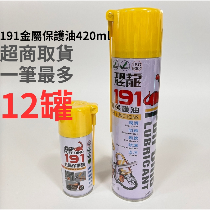 【工具象】金屬保護油 191 防鏽油 防鏽 潤滑油 噴霧式 黃油 金屬 保護油 恐龍 油 潤滑劑 恐龍牌 鏈條油 除鏽