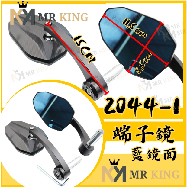 🔱 Mr king 🔱2044-1端子鏡 手把鏡 全車系通用 藍鏡面 DRG MMBCU FORCE MANY JET