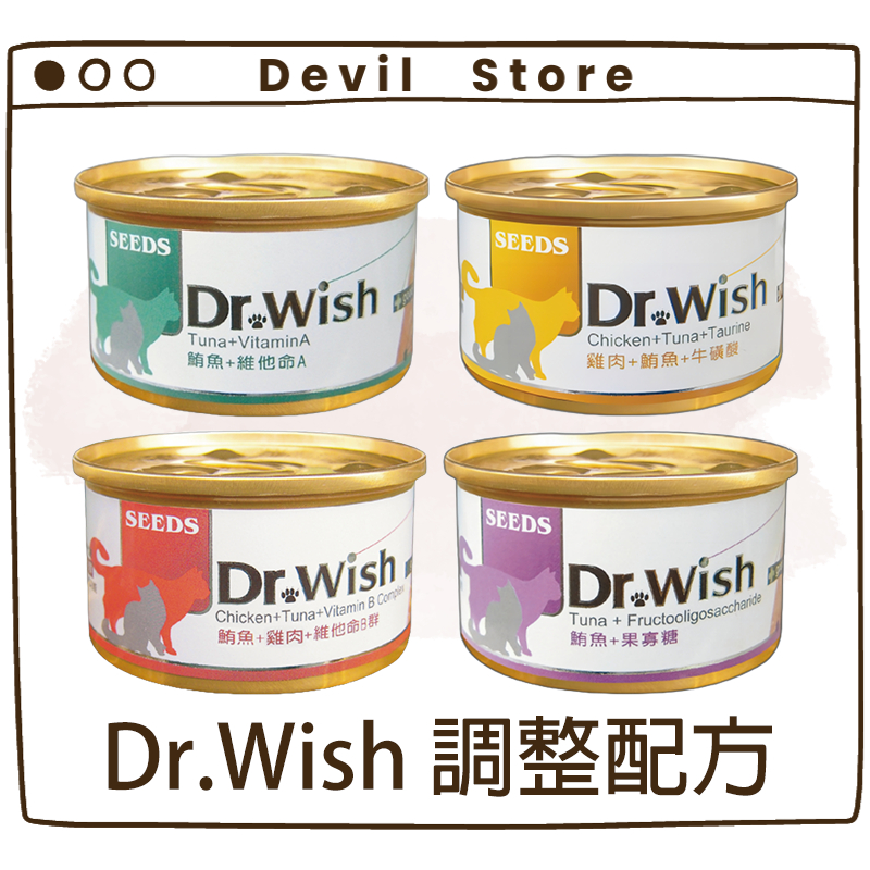 『Devil Store』【SEEDS 惜時】Dr.Wish 愛貓調整配方 營養食 85g 貓罐頭 配方罐頭 貓咪副食罐