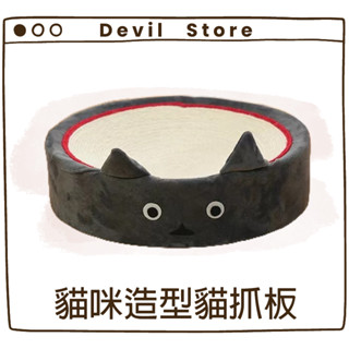 『Devil Store』貓咪造型貓抓板 劍麻貓抓板 貓窩 貓抓窩 劍麻盆 貓用 睡窩 抓板 磨抓 造型貓抓板 貓抓板