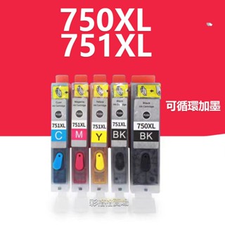 PGI 750 CLI 751 可加墨 IP7270 IX6770 MG5470 MG5570 MG5670 MX727