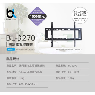 blacklabel 通用型液晶電視壁掛架BL-3270(通用型液晶電視壁掛架 BL-3270 適用32吋以上)