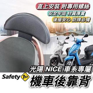 【現貨🔥好裝】光陽 NICE 後靠背 NICE100 靠背 NICE XL 115 椅背 小饅頭 後靠墊 機車靠背 後靠