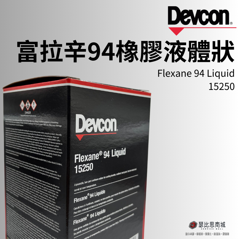 (現貨)美國 DEVCON 得維康 15250 94L 富拉辛94橡膠液體狀修補劑