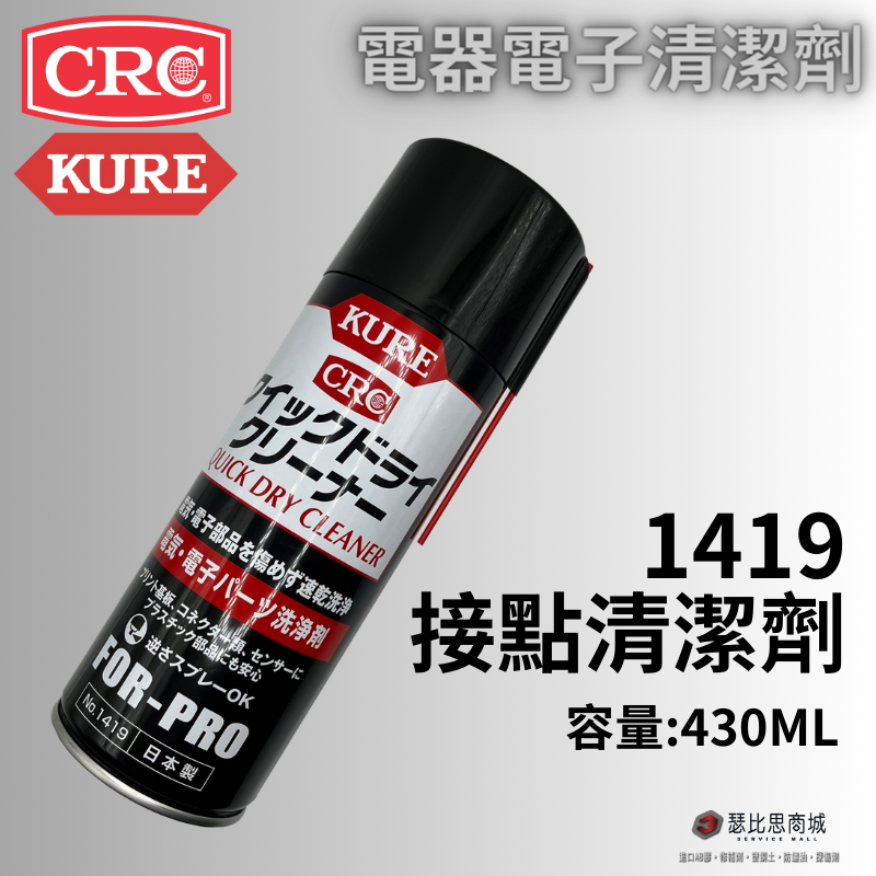 (現貨)日本 KURE CRC NO.1419 電子清潔劑 接點清潔劑 接點復活劑