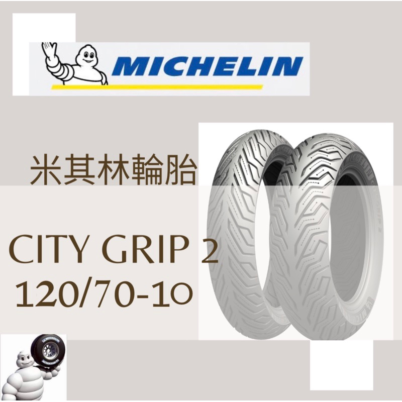 Mm. MICHELIN 米其林 City Grip 2 晴雨胎/熱熔胎/輪胎 120/70-10