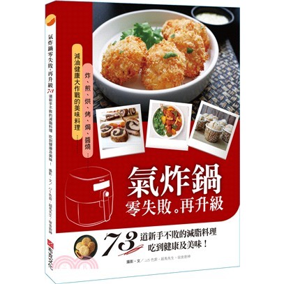 氣炸鍋零失敗再升級：73道新手不敗的減脂料理，吃到健康及美味！ ISBN：9789579699556