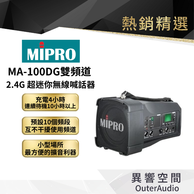 【MIPRO】MA-100DG雙頻道2.4G超迷你無線喊話器 保固1年 公司貨