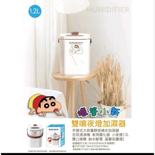 蠟筆小新 加濕器 1.2L大容量 雙口霧化機 水氧機 全新現貨