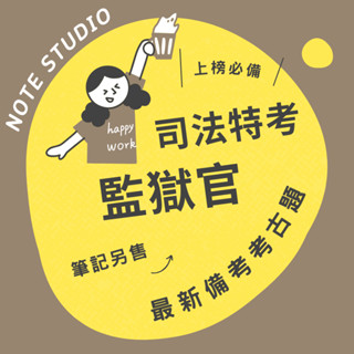 💡最新十年【監獄官】考古題｜司法特考三等💡考生筆記坊｜國文 法學知識與英文 監獄學 刑法與少年事件處理 犯罪學 諮商