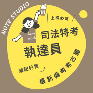 💡最新十年【執達員】考古題｜司法特考四等💡考生筆記坊｜國文 法學知識與英文 民法概要 刑法概要 強制執行法概要