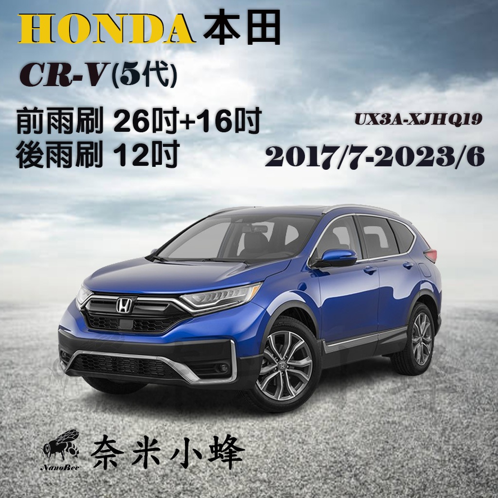 【奈米小蜂】HONDA本田 CRV/CRV5 2017/7-2023/6(5代)雨刷 後雨刷 矽膠雨刷 軟骨雨刷