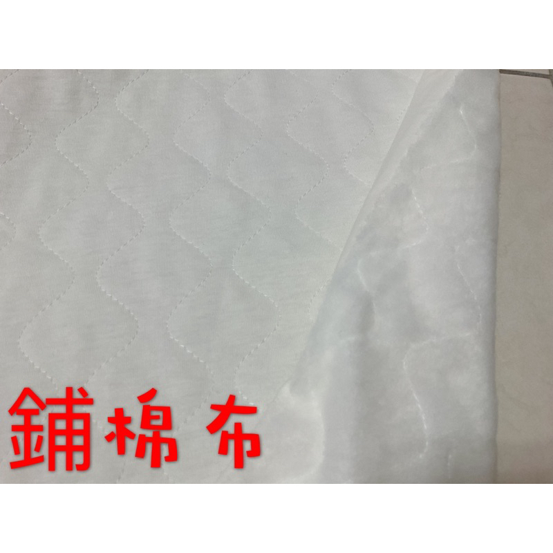 便宜地帶~米白色鋪棉布10尺賣250元出清(150*300公分)適合做床包、涼被、包包、衣服（表布是～T恤棉布）