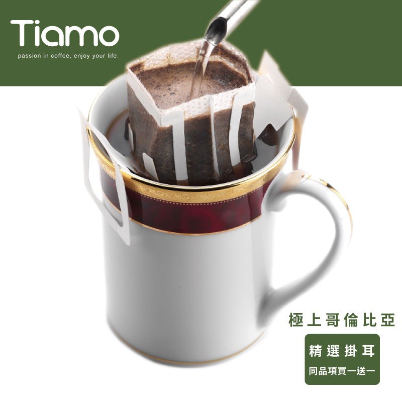 【Tiamo】精選掛耳咖啡-極上哥倫比亞/HL0589-1(12g*10包/盒) | Tiamo品牌旗艦館