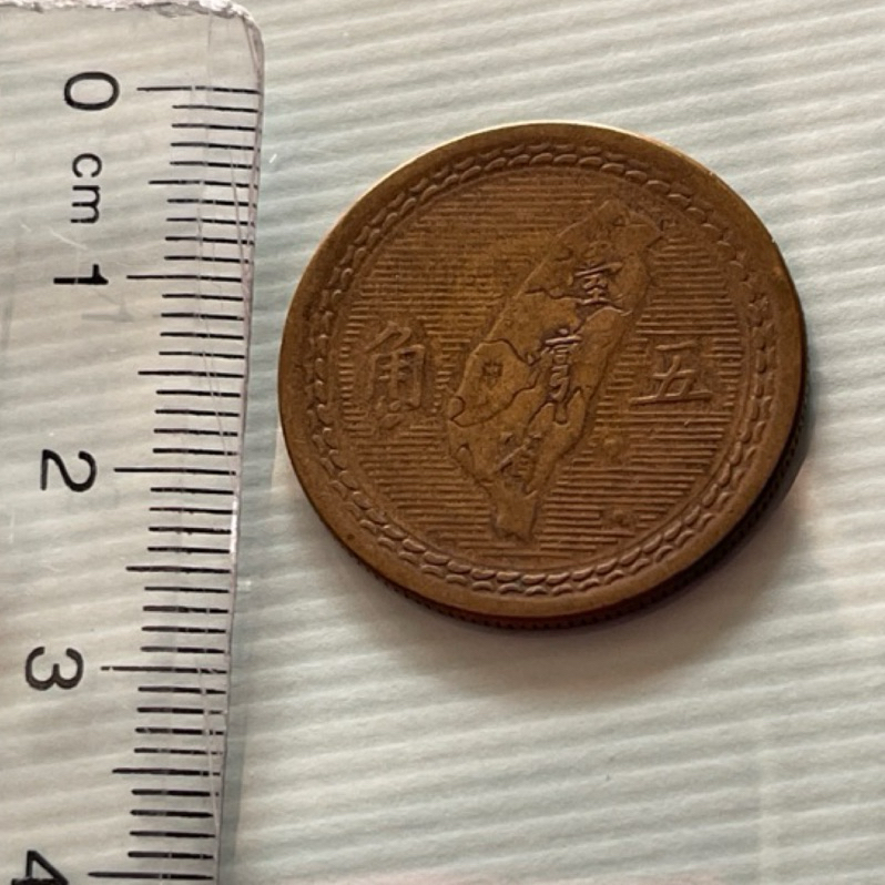 收藏品 民國43年五角硬幣