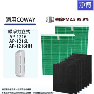 適用Coway格威綠淨力立式AP-1216 AP-1216L AP-1216HH抗菌空氣清淨機HEPA濾網活性碳前置濾網