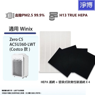適用Winix Zero C5 AC5U360-LWT Costco款空氣清淨機HEPA濾網GA+4片前置除臭活性碳