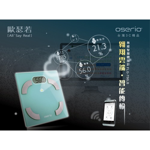 免運 oserio 歐瑟若 無線智慧型體脂計 FLG-756 台灣製