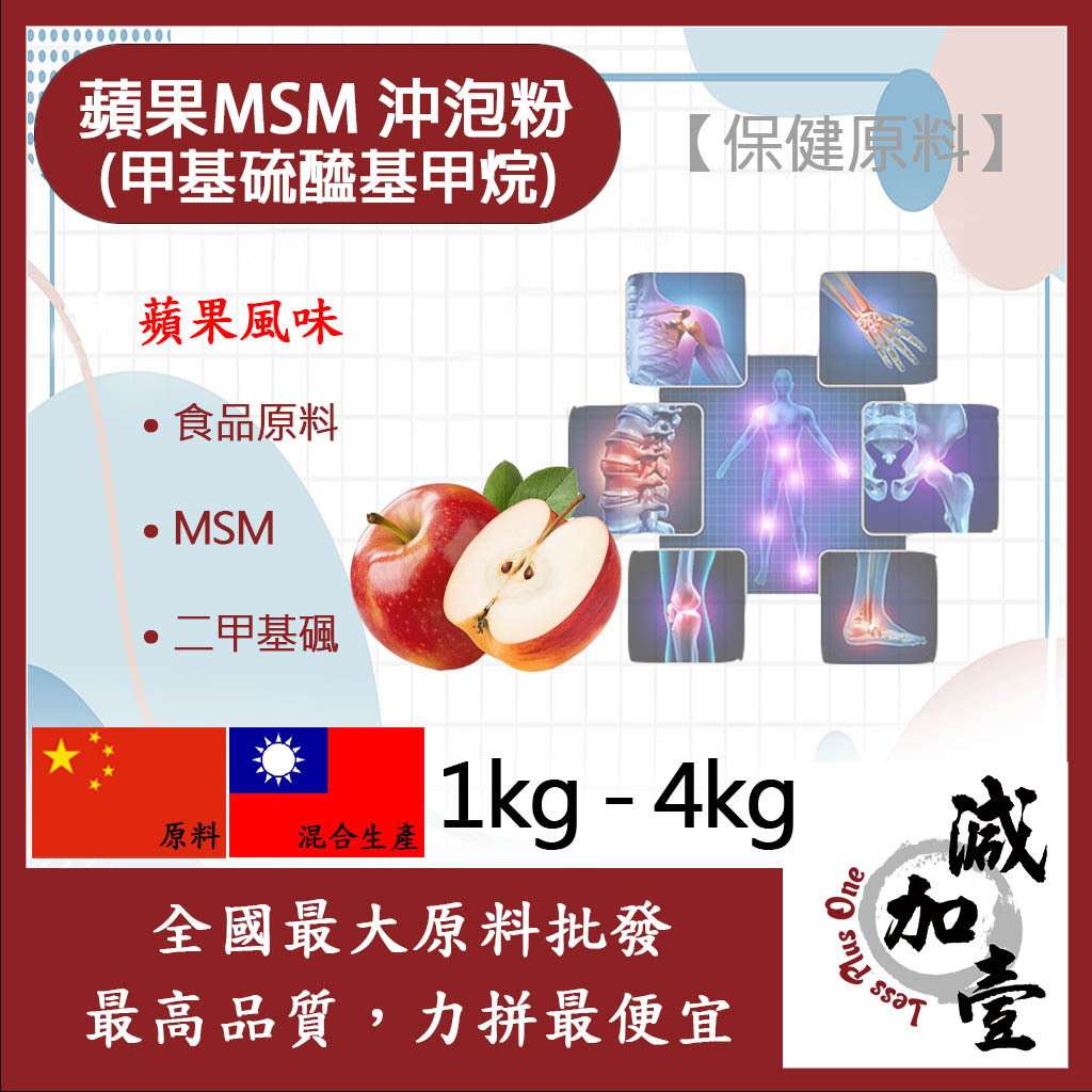 減加壹 蘋果MSM甲基硫醯基甲烷沖泡粉 1kg 4kg 保健原料 食品原料 甲基硫醯基甲烷 二甲基碸 有機硫化物