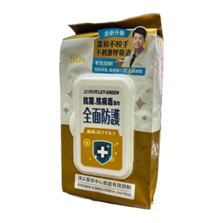 立得清 LET-GREEN 抗菌 抗病毒 濕巾 50抽*3包