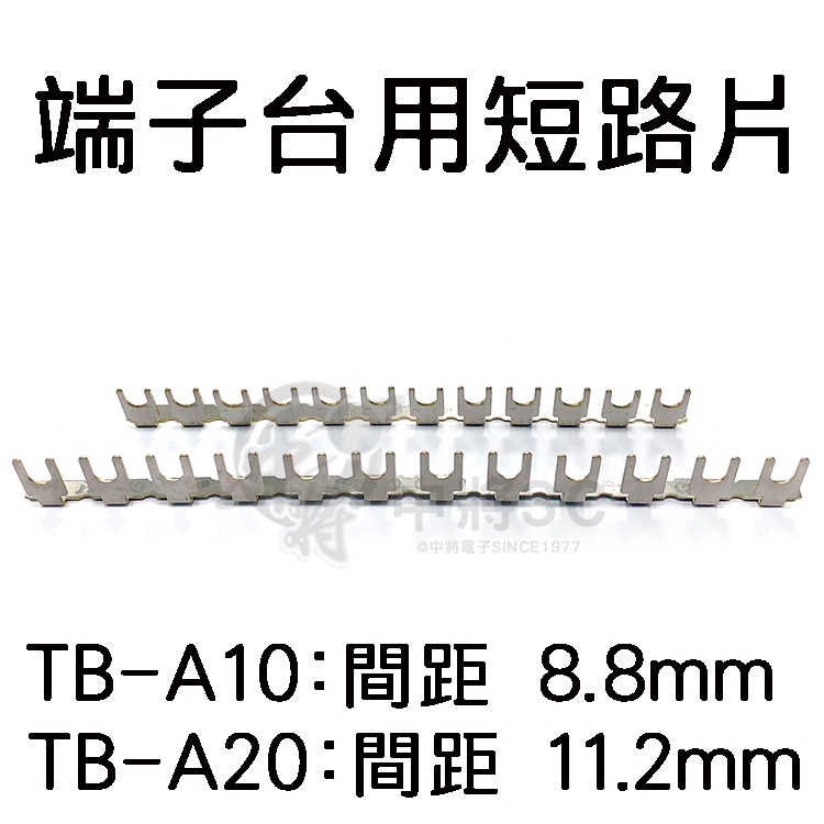 【中將3C】端子台用短路片 .TB-A10.TB-A20