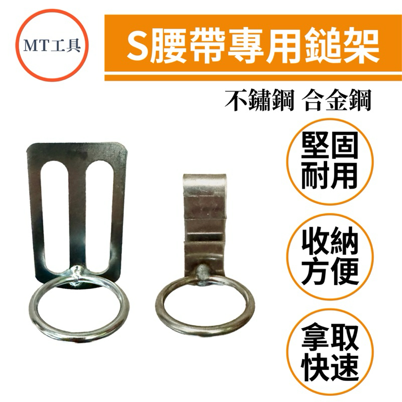 🔥MT工具🔥台灣製 S腰帶用 鎚架 合金鎚架 不鏽鋼 白鐵 鐵鎚套圈 鐵鎚架