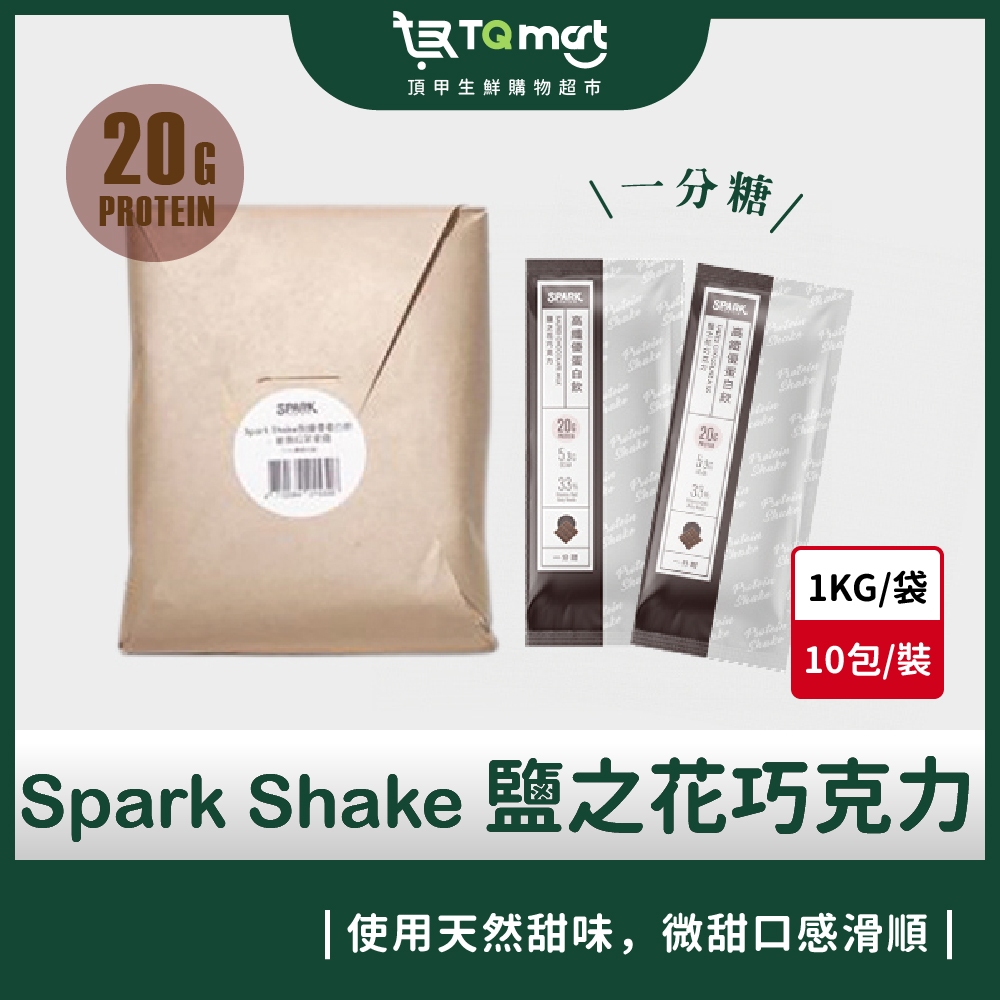 【Spark Protein】Spark Shake高纖優蛋白飲_鹽之花巧克力(一分甜) 10入/包 高蛋白 蛋白粉