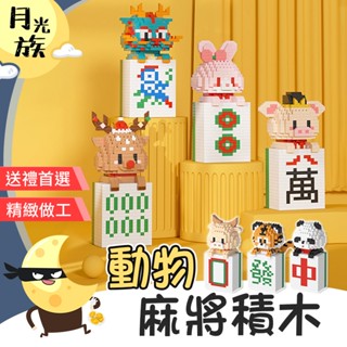 [超萌造型] 動物麻將積木 過年積木 熊貓積木 麻將積木 龍年積木 迷你麻將 交換禮物 小顆粒積木 龍積木 小積木 樂高