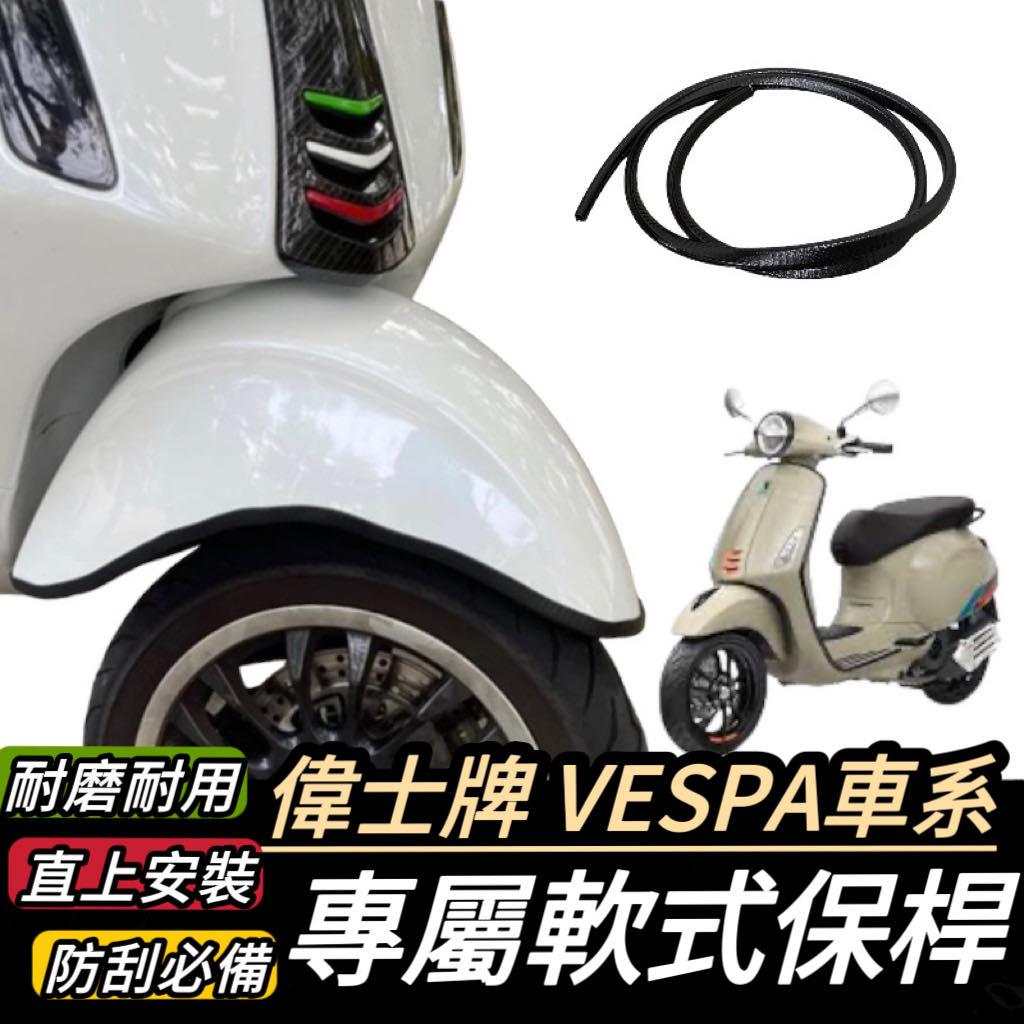 【現貨🔥直上防刮】偉士牌 VESPA 保桿 sprint 衝刺 primavera GTS LX 適用 前保桿 保險桿