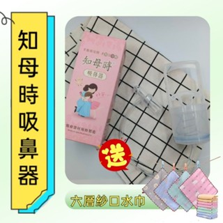 現貨【快速出貨】~知母時吸鼻器 吸鼻涕 幼兒鼻涕 臺灣製造 贈口水巾