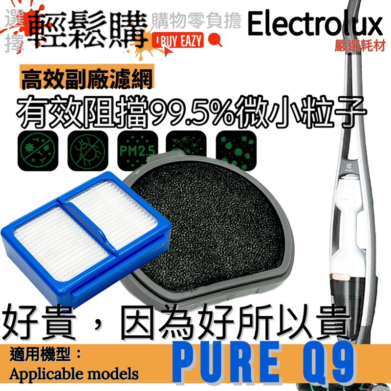 【Electrolux】伊萊克斯PURE Q9濾網 濾芯 HEPA 高效濾網🇹🇼現貨24H出貨🚚