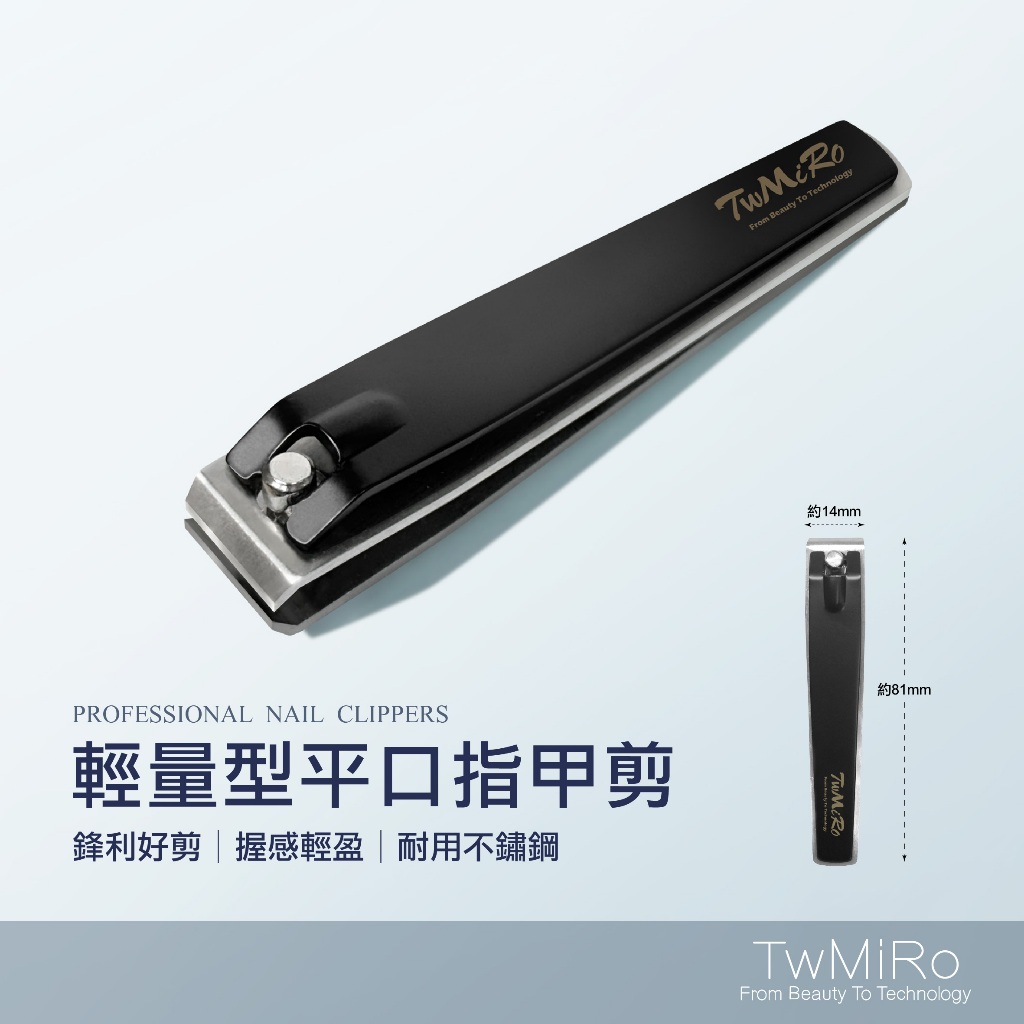 米蘿美甲材料 TwMiro 指甲剪 平口指甲剪 一字型指甲剪 輕量型平口指甲剪 一字形指甲剪 不鏽鋼指甲剪 指甲剪刀