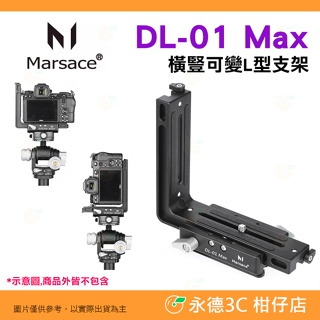 瑪瑟士 Marsace DL-01 Max 橫豎通用 L型支架 公司貨 Arca 快拆板 L板 豎拍板 腳架 雲台 適用