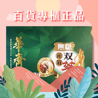 【快閃優惠】 華齊堂-無糖元氣雙參-包月組手提盒(60mlx30入)