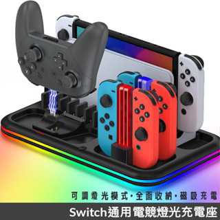 免運 switch oled 通用電競燈光 多功能 充電座 底座 joycon pro手把 遊戲片卡帶 卡夾 卡匣收納架