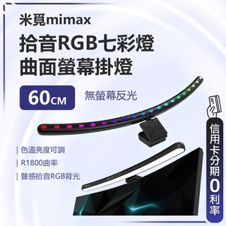 回饋蝦幣10% 有品 長 60公分 米覓 mememax 拾音RGB七彩曲面螢幕掛燈 掛燈 曲面掛燈