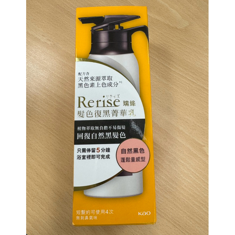 花王Rerise瑞絲髮色復黑菁華乳