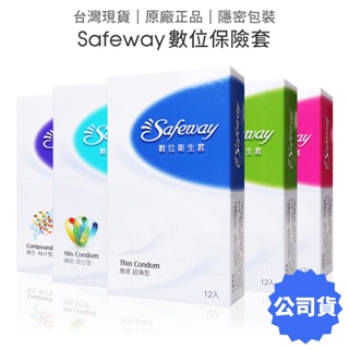 Safeway 數位 無感超薄保險套12片裝 水感潤滑/顆粒/衛生套 【套套管家】