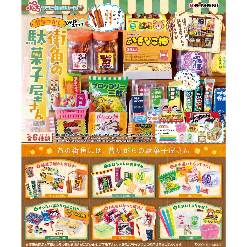 【現貨】 Re-ment 迷你樣品系列 懷念的街角糖果屋店 中盒6入🌸Eliy's Toy Shop