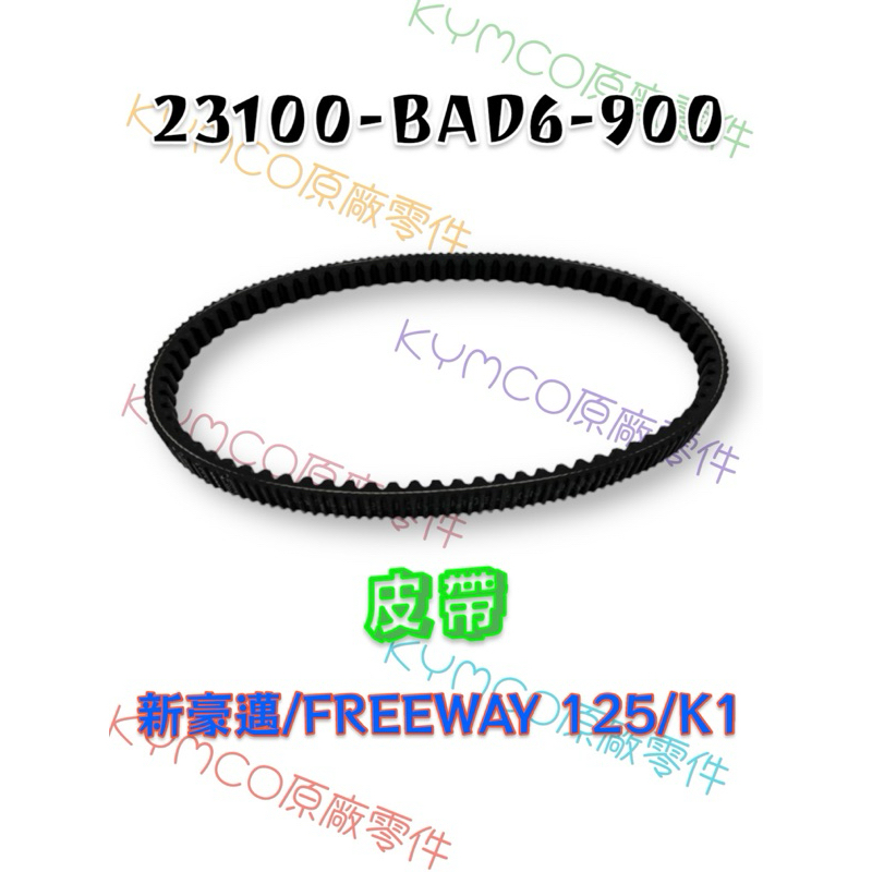 （光陽原廠零件）BAD6 K1 新豪邁 FREEWAY 125 驅動皮帶 皮帶 傳動皮帶
