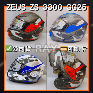 【瑞獅 ZEUS 3300 GG25】ZS-3300 彩繪款 排齒扣 可掀式 安全帽 內墨片 | 🔥蝦皮最低🎉免運