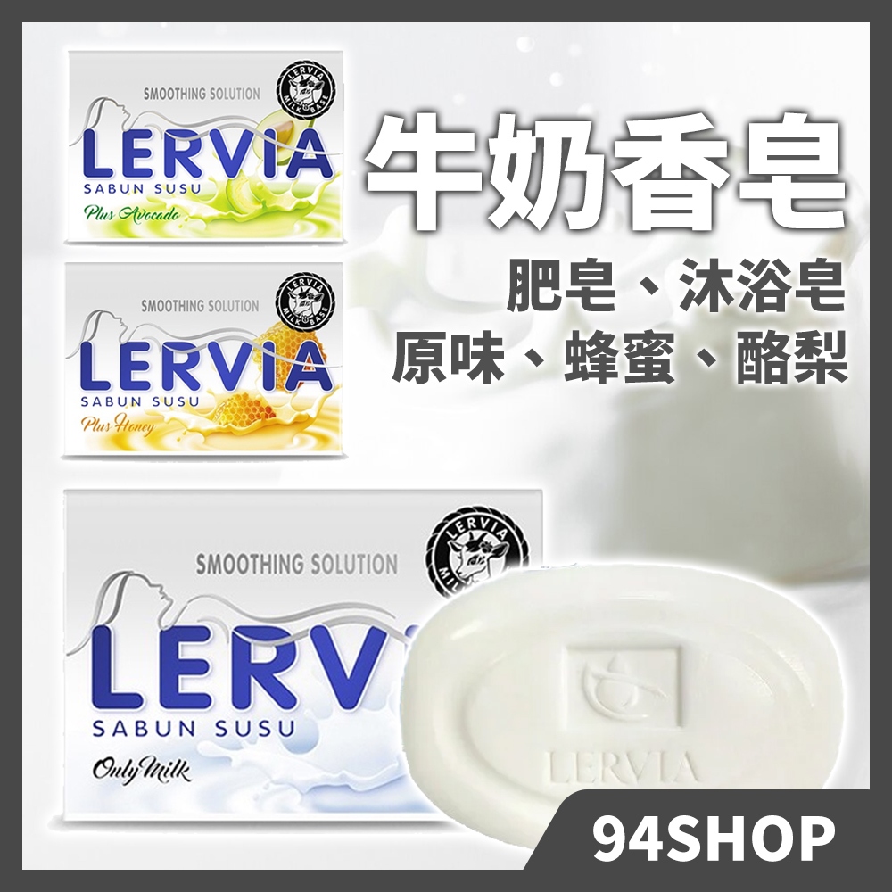 現貨 熱銷 Lervia 蕾菲亞 牛奶嫩膚皂 90g 原味蜂蜜酪梨玫瑰羊奶肥皂香皂沐浴皂全身可用男女平價洗手皂春夏秋冬