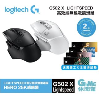 Logitech 羅技 G G502 X Lightspeed 高效能無線電競滑鼠【GAME休閒館】