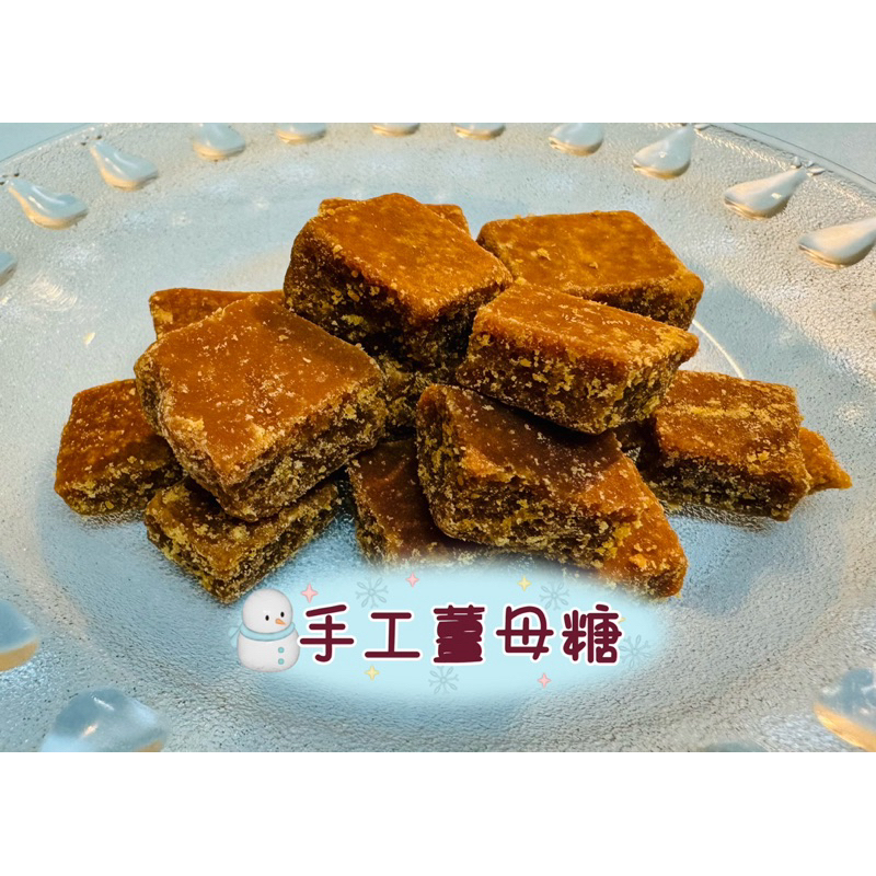 純手工原味黑糖粉/薑母糖磚（季節限定）