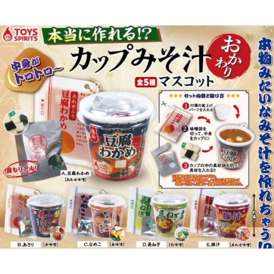 【卡ㄟ嚕 Kaeru】現貨 ToysSpirits 即溶味噌湯擬真吊飾 續杯 扭蛋 整套5款