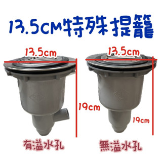 無尾熊精品衛浴~附發票13.5公分提籠 特殊提籠 流理臺落水頭 洗菜臺 洗菜 水槽專用 特殊中提籠 特殊直徑13.5公分