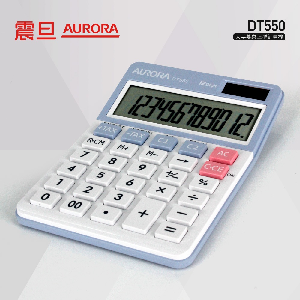 震旦AURORA  撞色桌上型計算機 DT550 一年保固 快速到貨