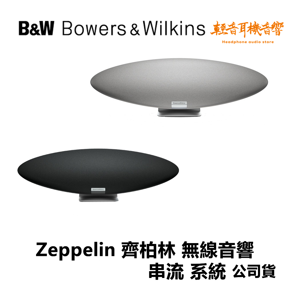 『輕音音響』現貨 Bowers &amp; Wilkins Zeppelin 齊柏林飛船 串流喇叭 無線喇叭 第五代 公司貨