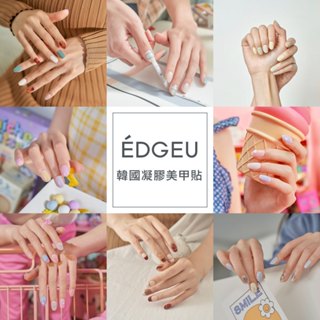 【EDGEU】韓國沙龍凝膠美甲貼 多款任選