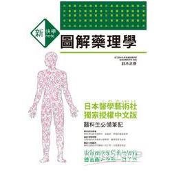 新快學 圖解藥理學出版社：三悅文化